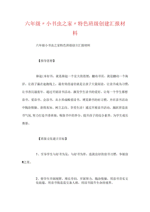 六年级“小书虫之家”特色班级创建汇报材料.docx