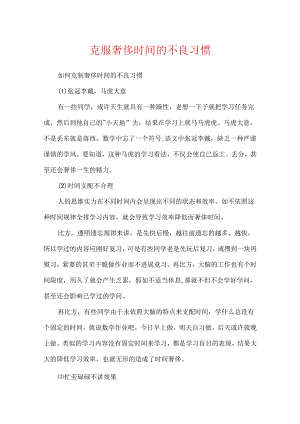 克服浪费时间的不良习惯.docx