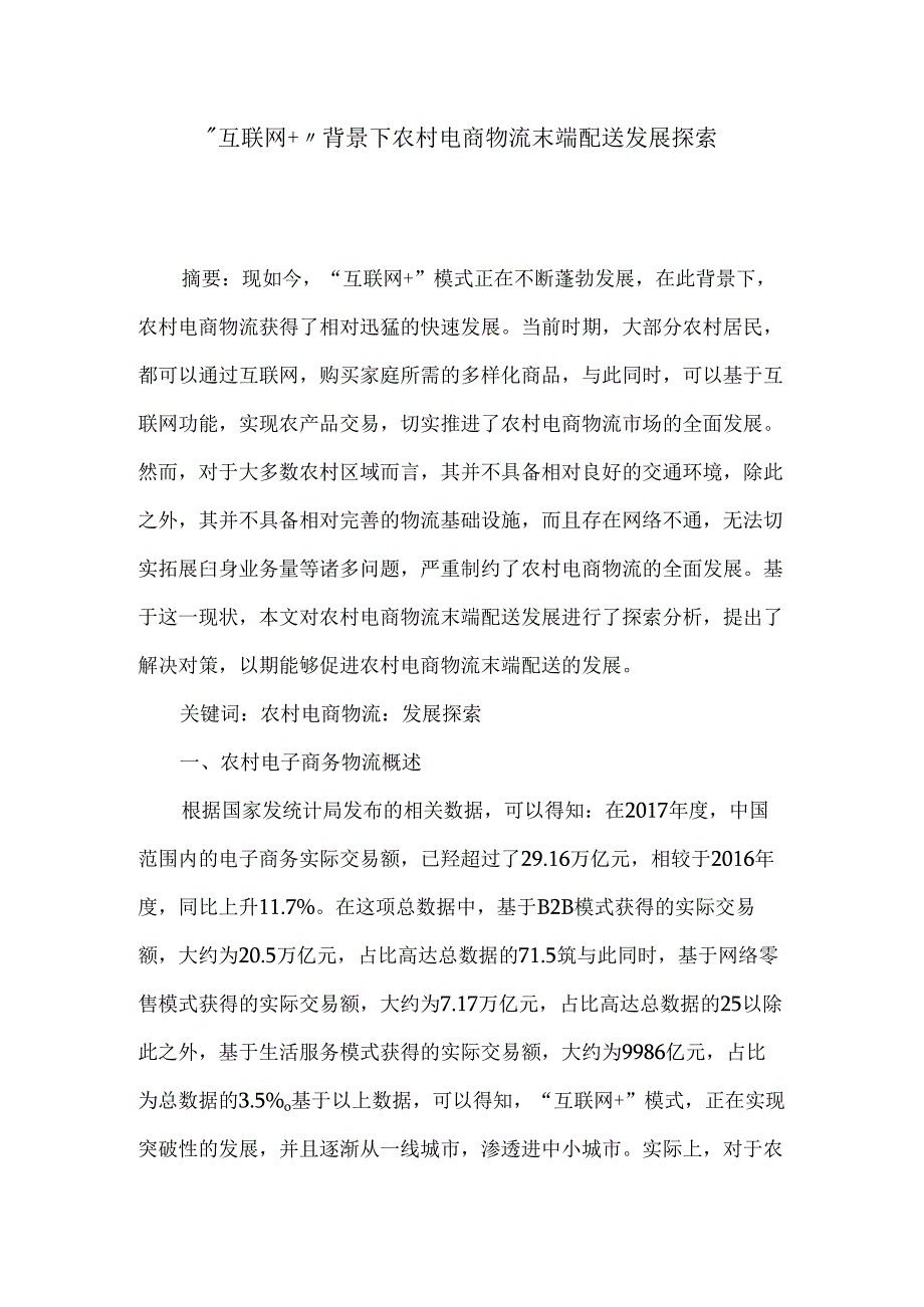 “互联网+”背景下农村电商物流末端配送发展探索 电子商务物流专业.docx_第1页