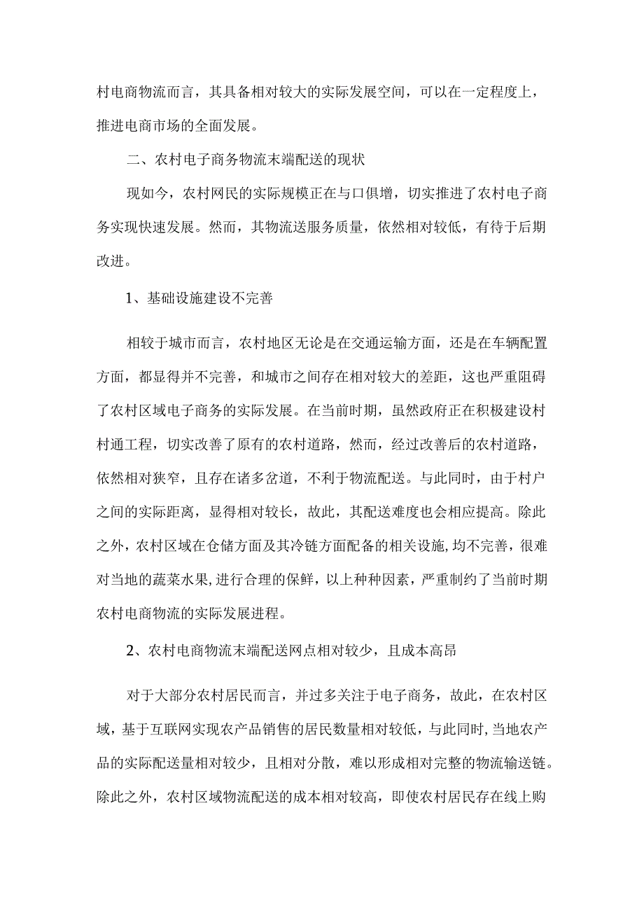 “互联网+”背景下农村电商物流末端配送发展探索 电子商务物流专业.docx_第2页