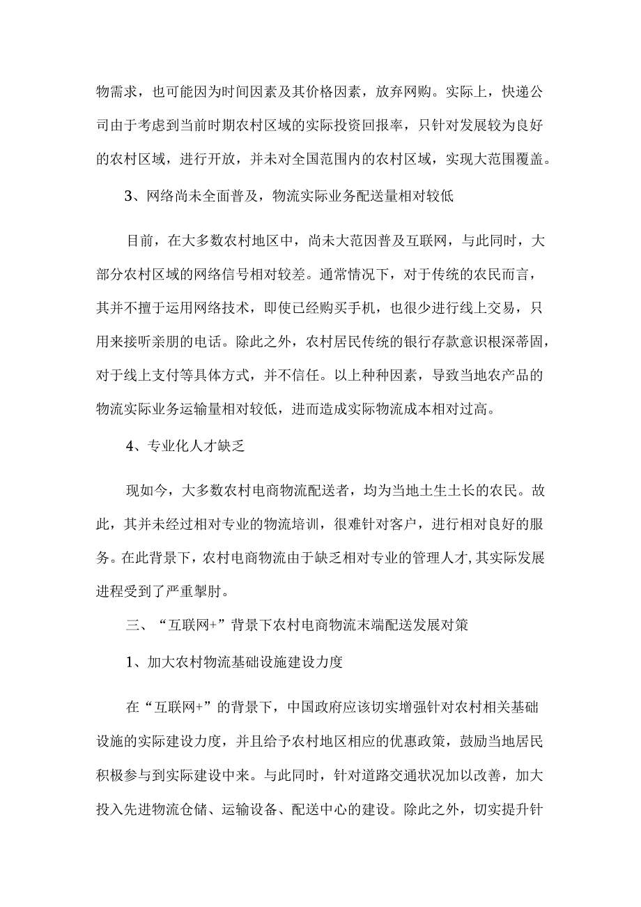 “互联网+”背景下农村电商物流末端配送发展探索 电子商务物流专业.docx_第3页