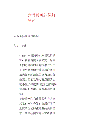 六哲寂寞红绿灯歌词.docx