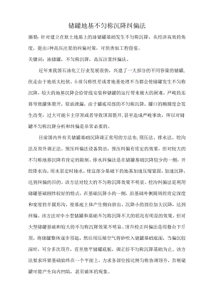 储罐地基不均匀下沉纠偏技术论文].docx
