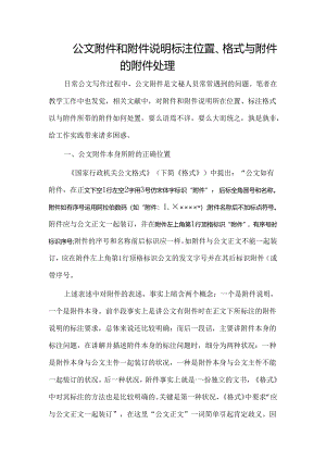 公文附件和附件说明标注位置-附件说明与标识要求.docx