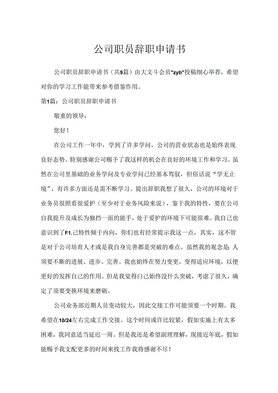 公司职员辞职申请书[1].docx_第1页