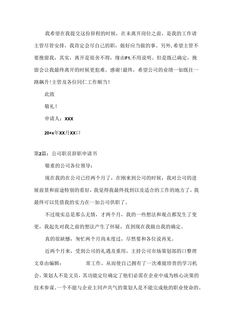公司职员辞职申请书[1].docx_第2页
