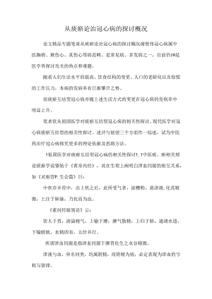 从痰瘀论治冠心病的研究概况.docx