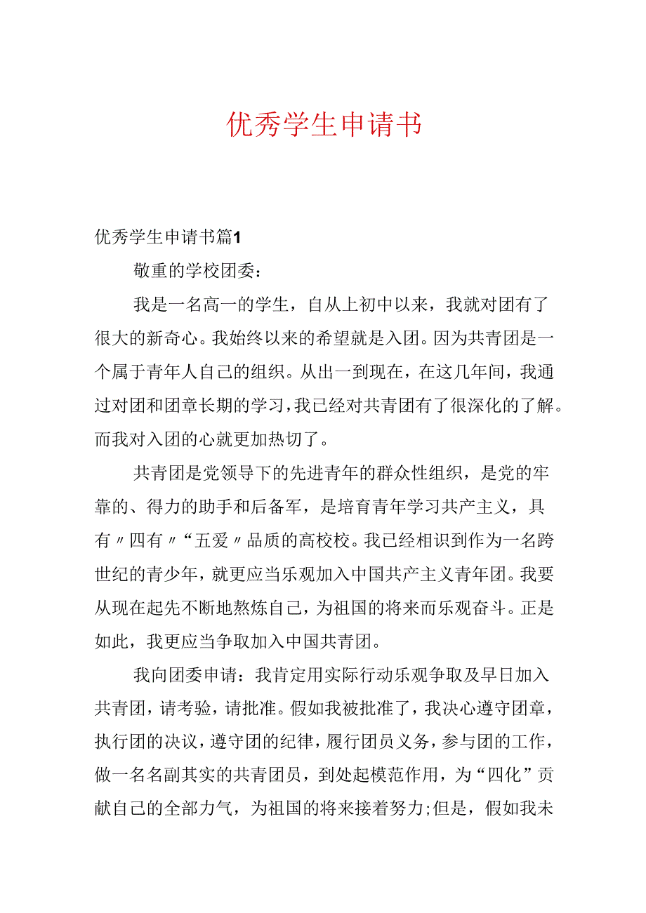 优秀学生申请书.docx_第1页
