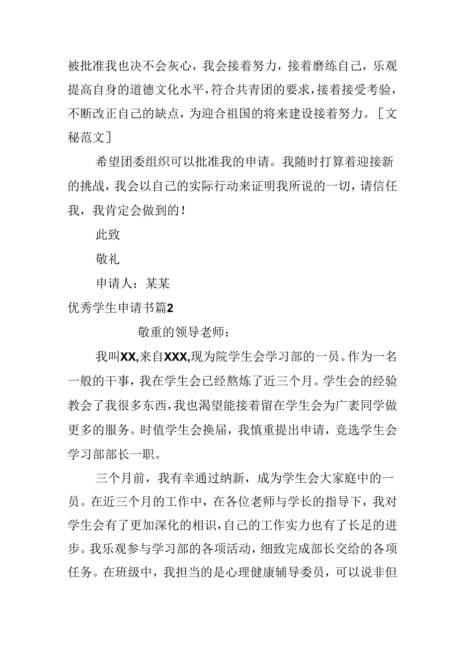 优秀学生申请书.docx_第2页