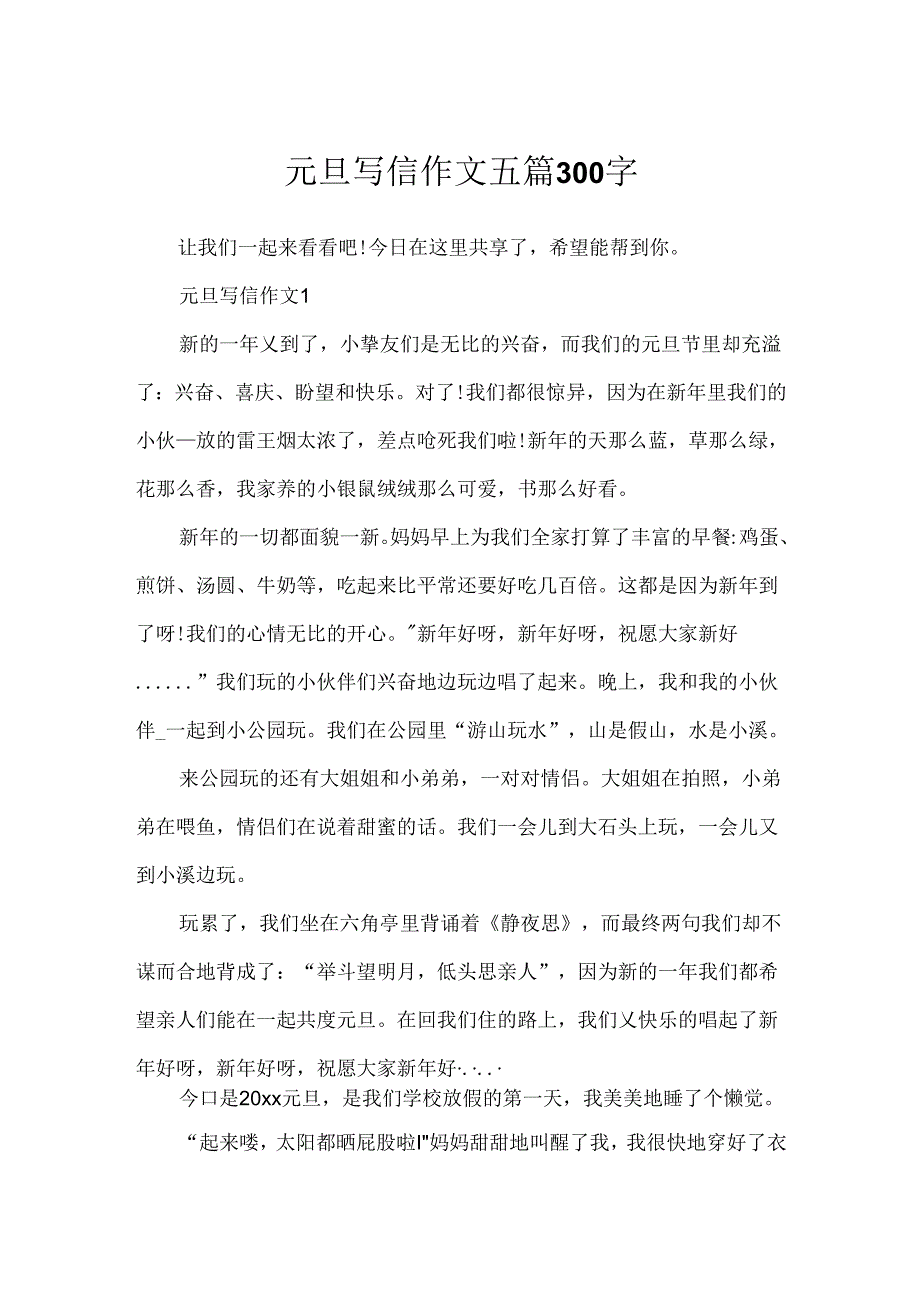 元旦写信作文五篇300字.docx_第1页