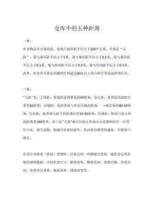 仓库中的五种距离.docx