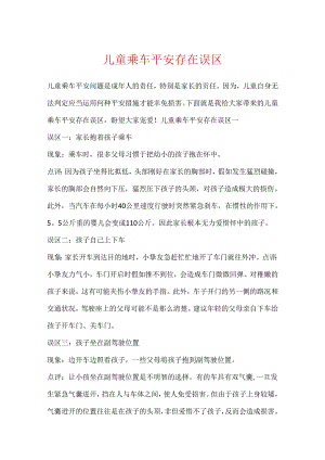 儿童乘车安全存在误区.docx