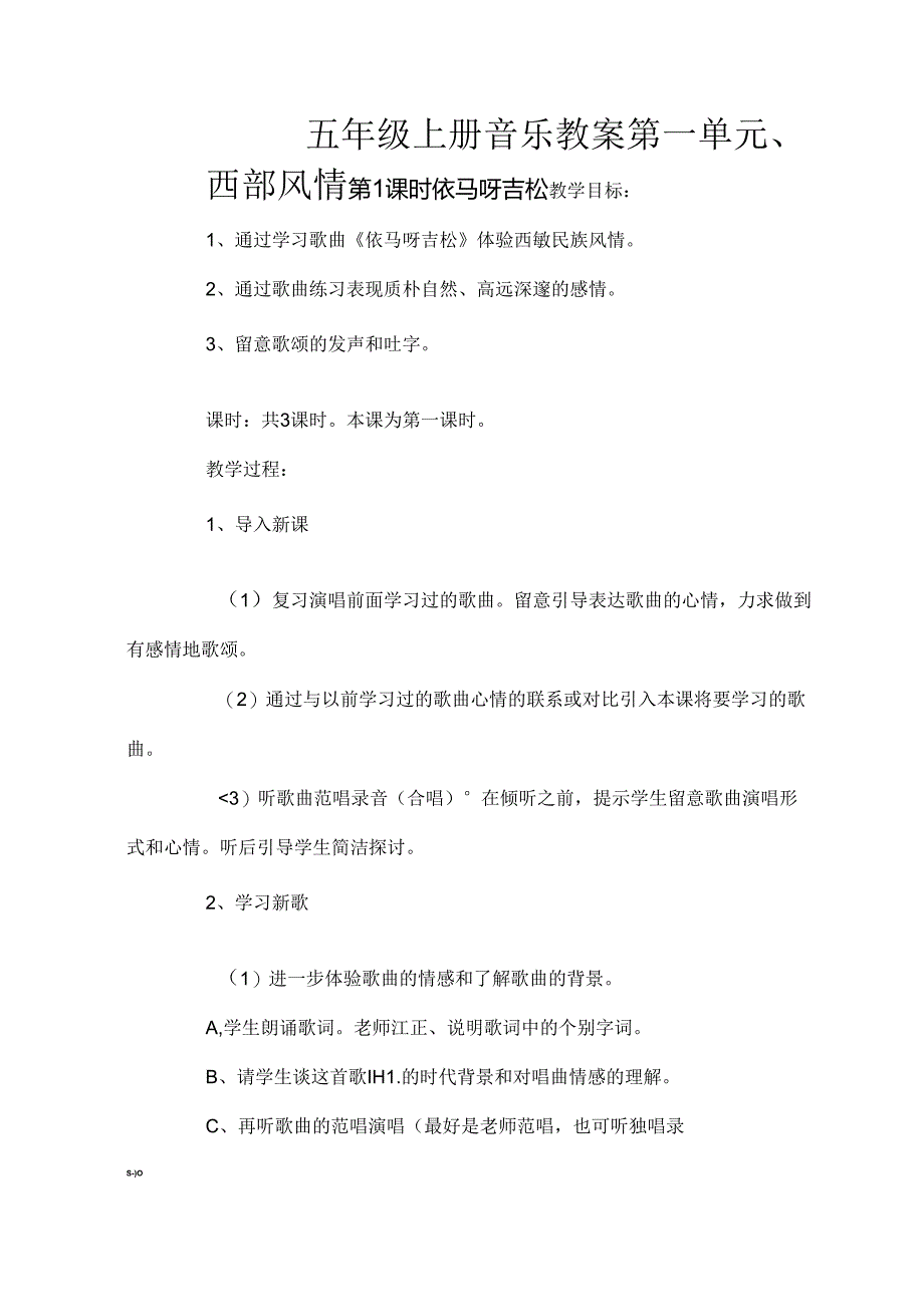 人教版五年级上册音乐教案[1].docx_第1页