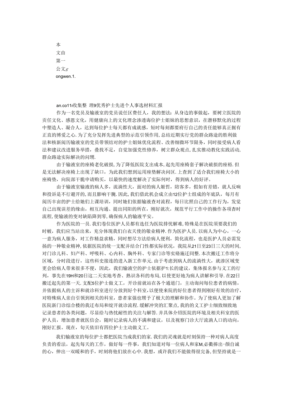 优秀护士先进个人事迹汇报.docx_第1页