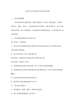 光伏电站开发建设验收全流程详解.docx