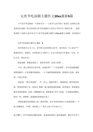 元宵节吃汤圆主题作文20xx最新5篇.docx
