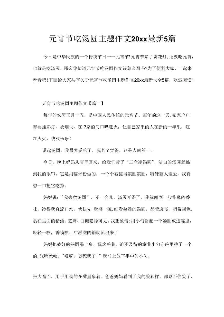 元宵节吃汤圆主题作文20xx最新5篇.docx_第1页