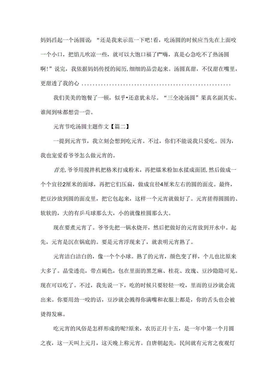 元宵节吃汤圆主题作文20xx最新5篇.docx_第2页