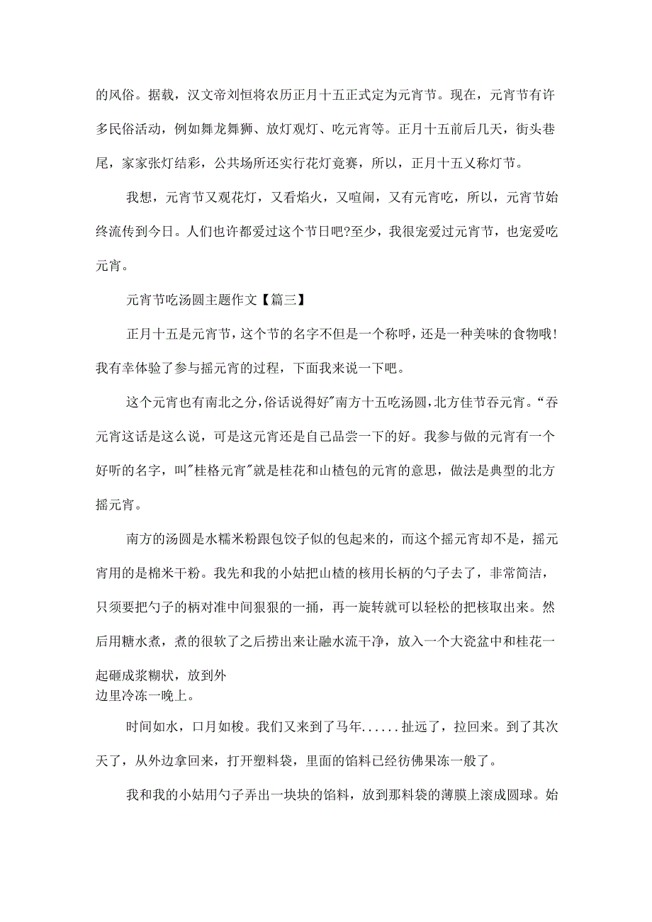 元宵节吃汤圆主题作文20xx最新5篇.docx_第3页