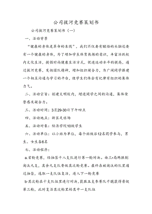 公司拔河比赛策划书.docx