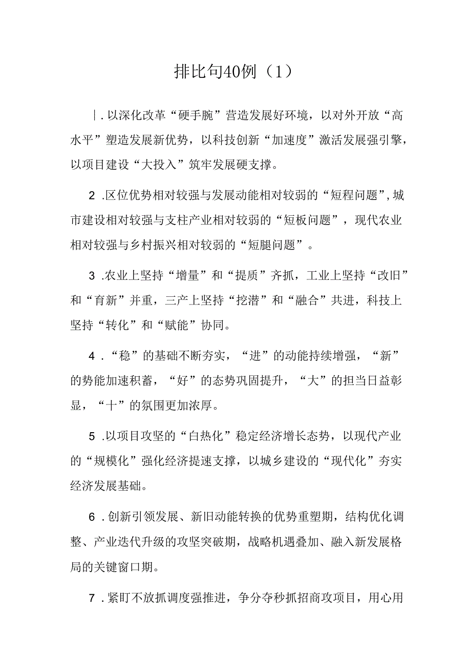 公文写作：排比句160例.docx_第1页