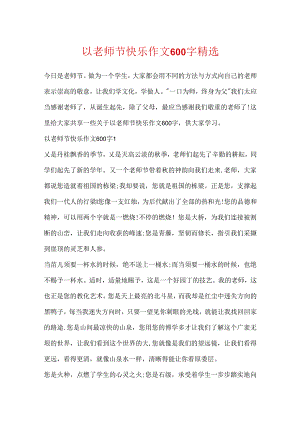 以教师节快乐作文600字精选.docx