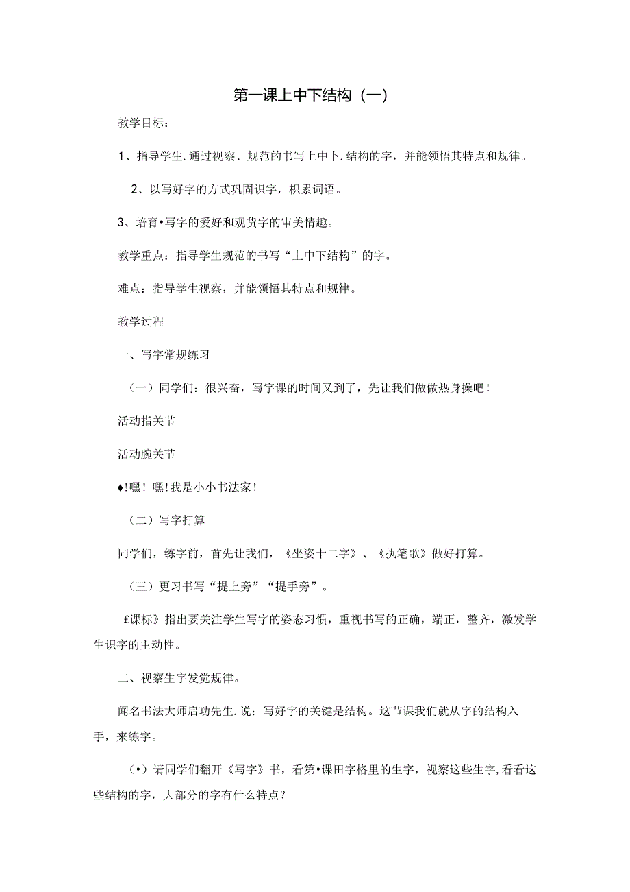 人教版六年级下册写字教案[1].docx_第1页