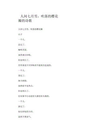 人间七月雪吹落的樱花瓣的诗歌.docx