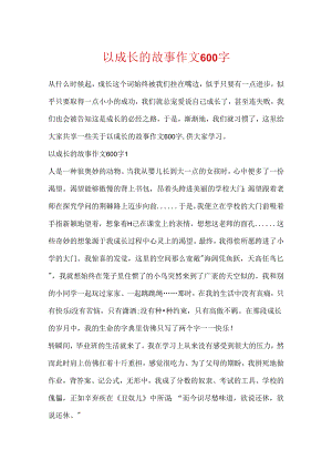 以成长的故事作文600字.docx