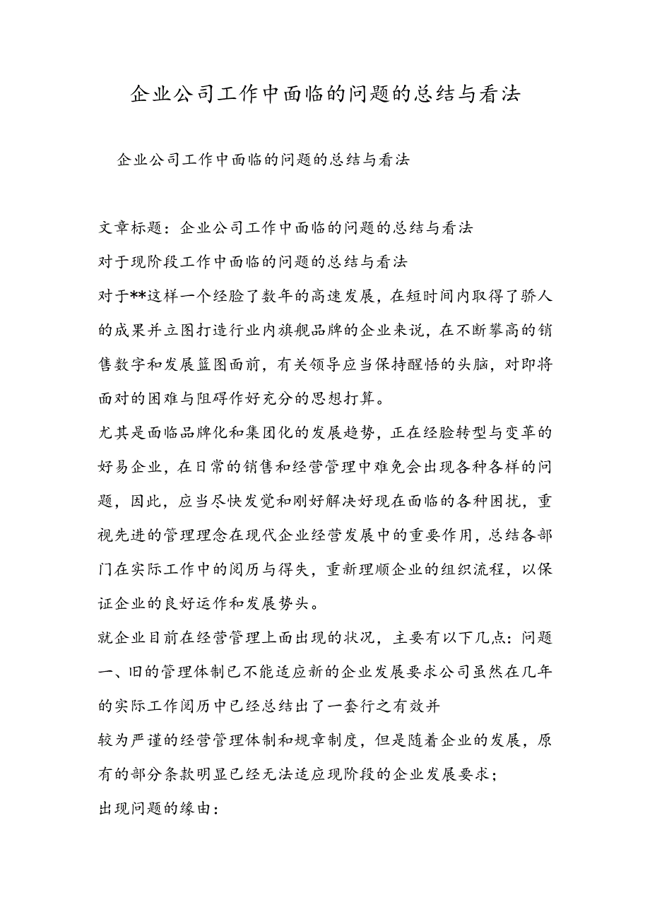 企业公司工作中面临的问题的总结与意见.docx_第1页