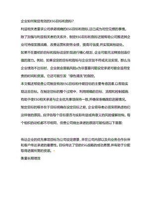 企业如何制定有效的ESG目标和指标.docx