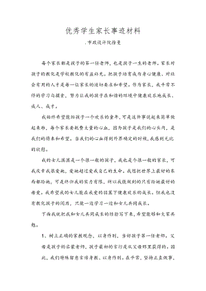 优秀家长事迹材料.docx