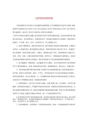 三好学生学校评语.docx