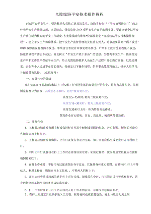 光缆线路安全技术操作规程.docx