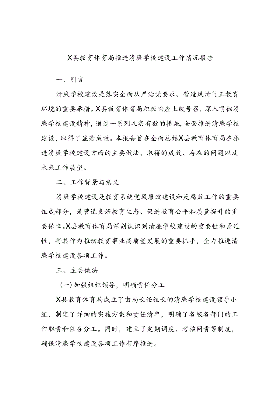 X县教育体育局推进清廉学校建设工作情况报告.docx_第1页