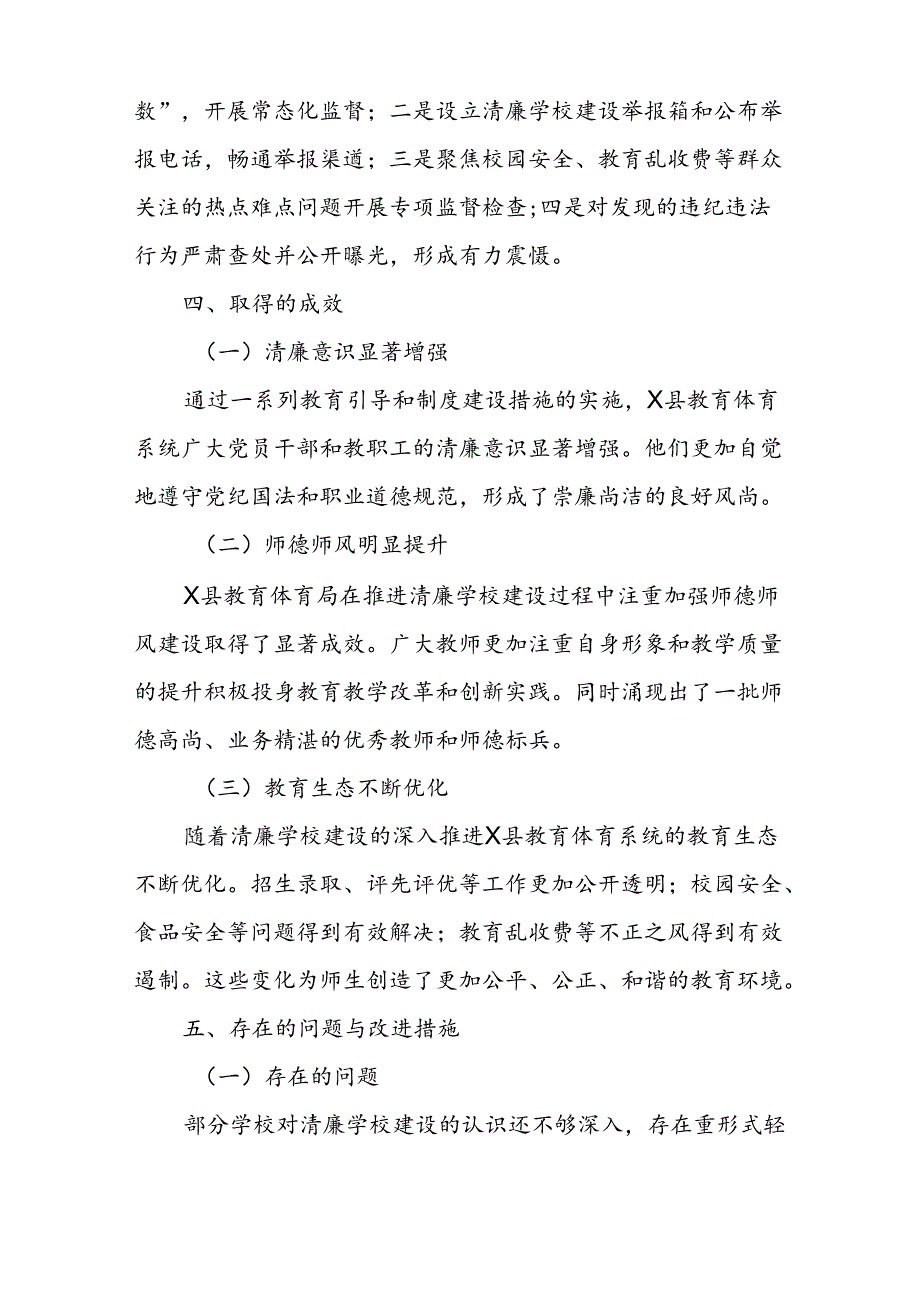 X县教育体育局推进清廉学校建设工作情况报告.docx_第3页