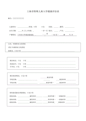 上海市特殊儿童入学健康评估表.docx