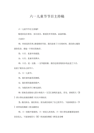 六一儿童节节目主持稿.docx