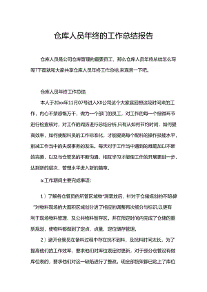 仓库人员年终的工作总结报告.docx