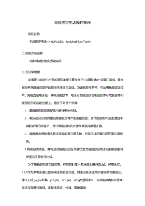 免疫固定电泳操作规程.docx