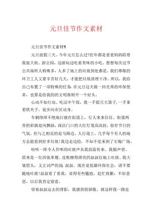 元旦佳节作文素材.docx