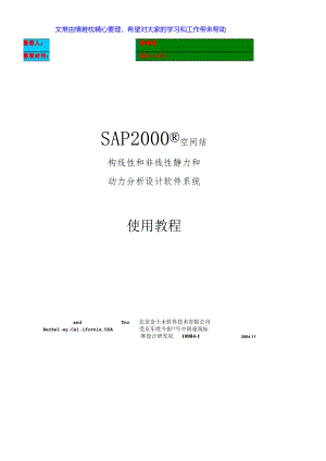 SAP2000使用教程.docx