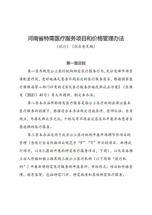 《河南省特需医疗服务项目和价格管理办法（试行）（征.docx