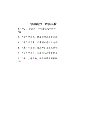 公文写作：领导能力“六字标准”.docx