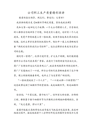 公司职工生产质量精彩演讲.docx