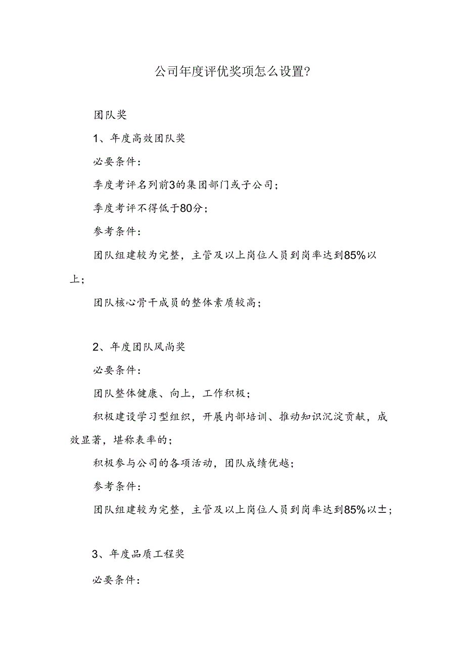 公司年度评优奖项怎么设置？.docx_第1页