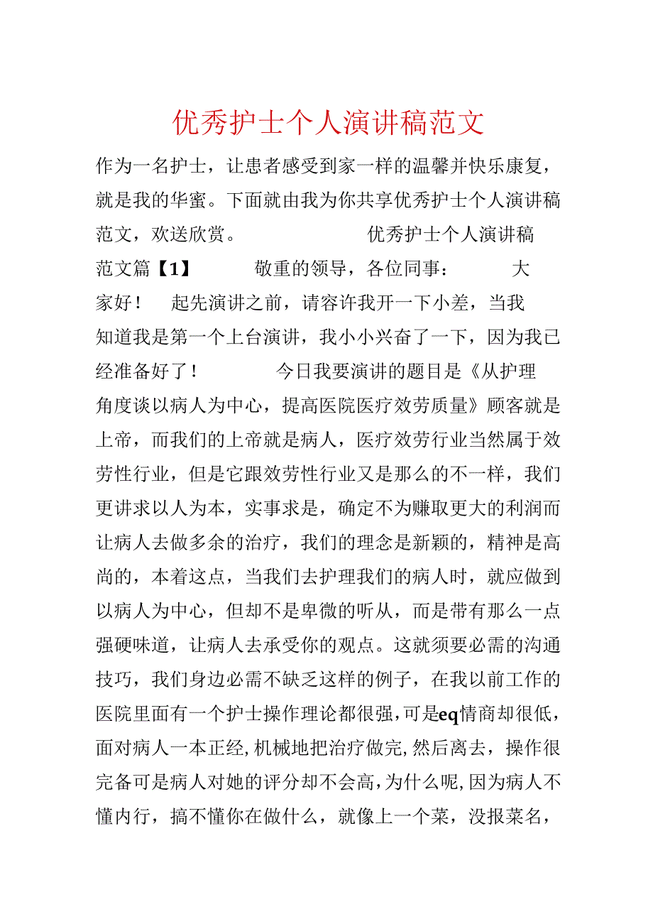 优秀护士个人演讲稿范文.docx_第1页