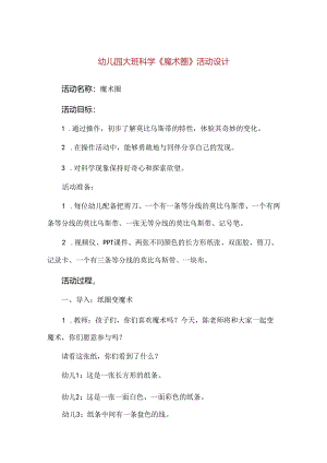 【精品】幼儿园大班科学《魔术圈》活动设计.docx