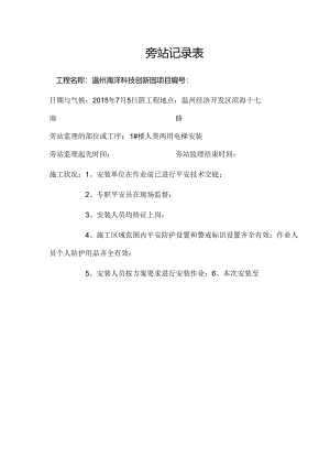 人货电梯旁站记录.docx