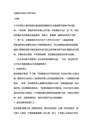 与顾客交谈的12种开场白.docx